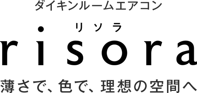 ダイキンルームエアコン　risora（リソラ）　薄さで、色で、理想の空間へ